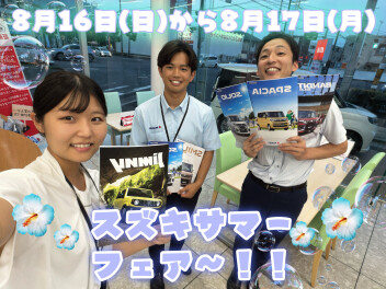 ８月１６日（日）１７日(月）【スズキサマーフェア】